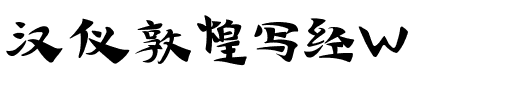 汉仪敦煌写经W-1 汉仪敦煌写经W