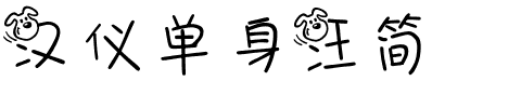 汉仪单身汪简-1 汉仪单身汪简