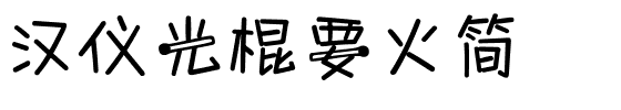 汉仪光棍要火简