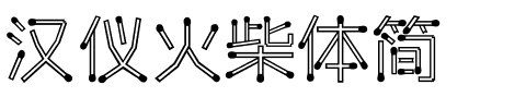 汉仪火柴体简-1