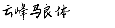 云峰马良体-1 云峰马良体