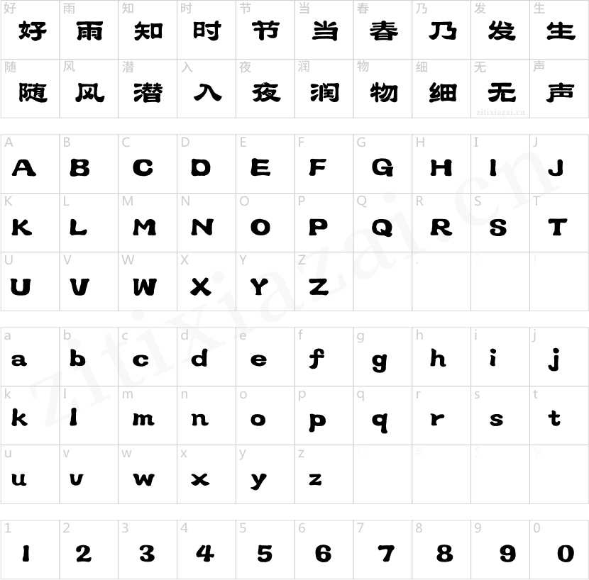 汉仪笔染润书 W-2