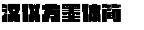 汉仪方墨体简-1