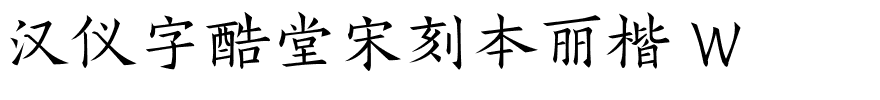 汉仪字酷堂宋刻本丽楷 W-1