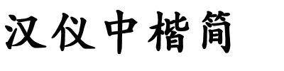 汉仪中楷简-1