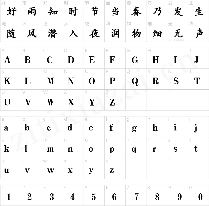 汉仪中楷简-2