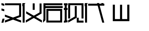 汉仪后现代 W-1 汉仪后现代 W
