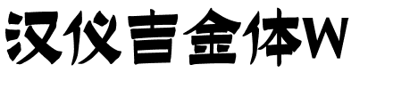 汉仪吉金体W-1 汉仪吉金体W