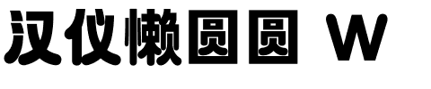 汉仪懒圆圆 W-1 汉仪懒圆圆 W