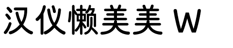 汉仪懒美美 W-1 汉仪懒美美 W