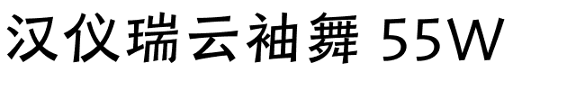 汉仪瑞云袖舞 55W-1