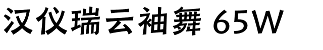 汉仪瑞云袖舞 65W-1