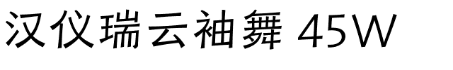 汉仪瑞云袖舞 45W-1