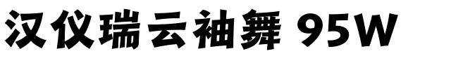 汉仪瑞云袖舞 95W-1