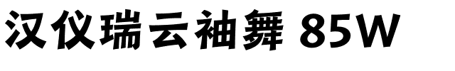 汉仪瑞云袖舞 85W-1