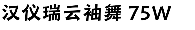 汉仪瑞云袖舞 75W-1