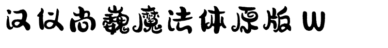 汉仪尚巍魔法体原版 W-1 汉仪尚巍魔法体原版 W