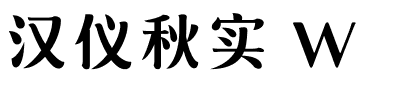 汉仪秋实 W-1 汉仪秋实 W