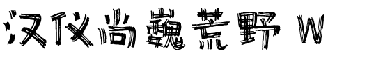 汉仪尚巍荒野 W-1 汉仪尚巍荒野 W