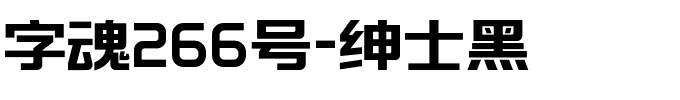 字魂266号-绅士黑-1