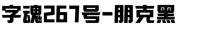 字魂267号-朋克黑-1