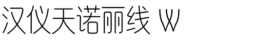 汉仪天诺丽线 W-1 汉仪天诺丽线 W