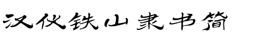 汉仪铁山隶书简-1 汉仪铁山隶书简