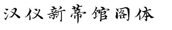 汉仪新蒂馆阁体-1 汉仪新蒂馆阁体