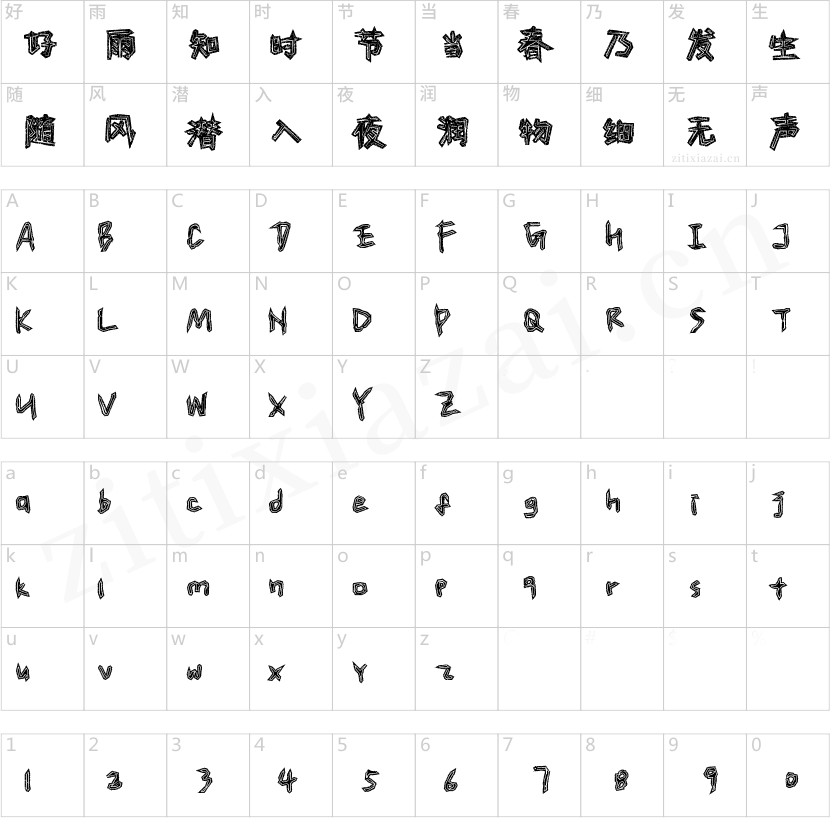 汉仪新蒂童刻体-2 汉仪新蒂童刻体