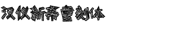 汉仪新蒂童刻体-1 汉仪新蒂童刻体