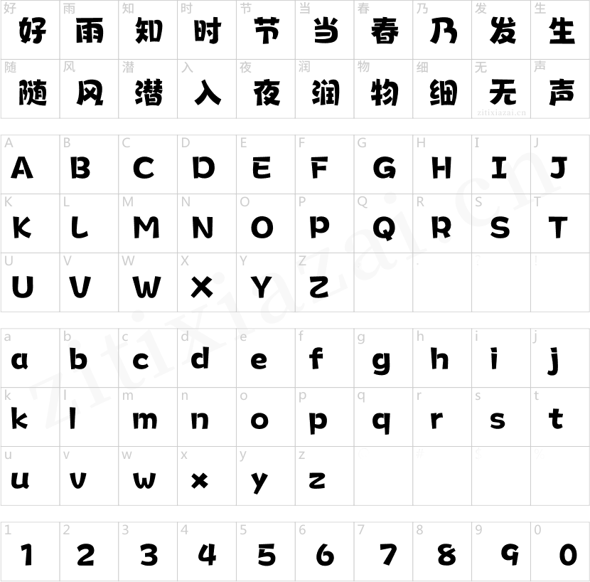 汉仪永字淘气包 W-2