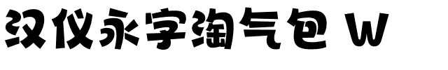 汉仪永字淘气包 W-1