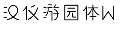 汉仪游园体W-1 汉仪游园体W