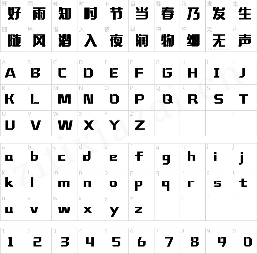 汉仪铸字超然体W-2 汉仪铸字超然体W