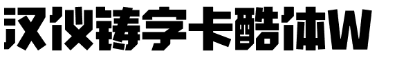 汉仪铸字卡酷体W-1 汉仪铸字卡酷体W