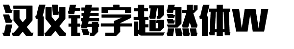 汉仪铸字超然体W-1 汉仪铸字超然体W