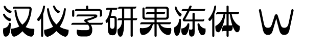 汉仪字研果冻体 W-1 汉仪字研果冻体 W