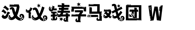 汉仪铸字马戏团 W-1 汉仪铸字马戏团 W