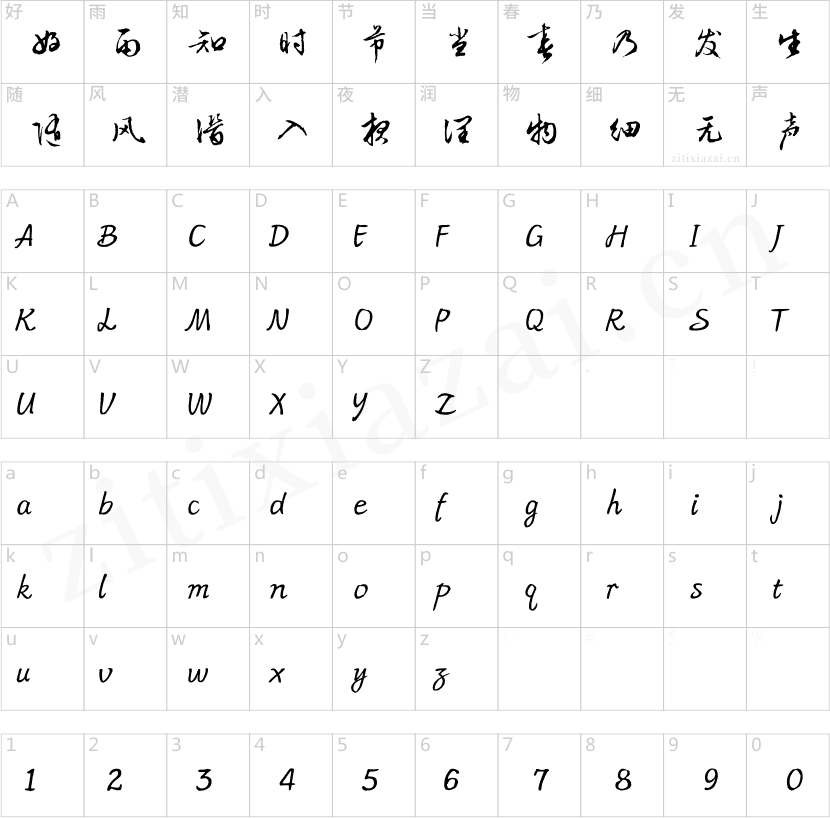 方正文征明行草简繁