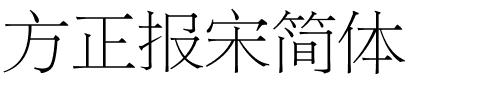 方正报宋简体-1