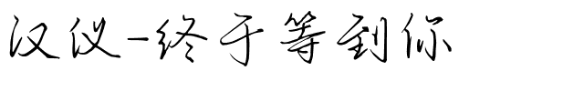 汉仪-终于等到你-1 汉仪-终于等到你