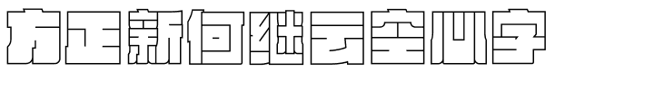 方正新何继云空心字