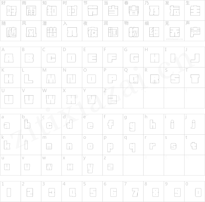 方正何继云空心字-2