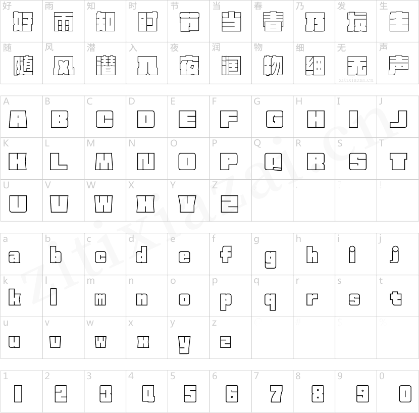 方正新何继云空心字-2 方正新何继云空心字