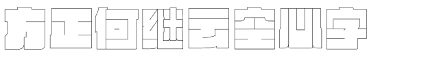 方正何继云空心字-1