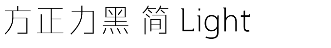 方正力黑 简 Light-1