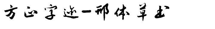 方正字迹-邢体草书-1