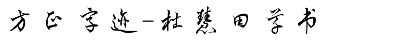 方正字迹-杜慧田草书-1