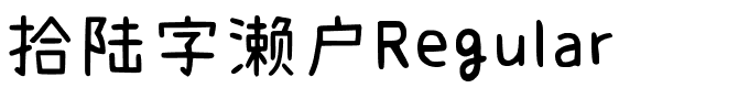 拾陆字濑户Regular-1