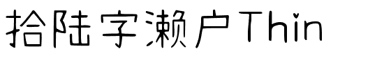 拾陆字濑户Thin-1